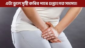 প্ৰস্ৰাৱ কৰোঁতে সমস্যা হয় নেকি? আপোনাৰ এটা ভুলে সৃষ্টি কৰিব পাৰে গুপ্তাংগত সমস্যা!...