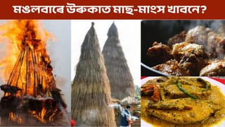 Uruka: মঙলবাৰে উৰুকা, মঙলবাৰে মাছ-মাংস খোৱাটো উচিত নে?