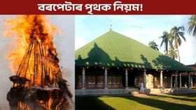 বৰপেটাত কিয় পহিলা মাঘত মেজি জ্বলোৱা হয়?