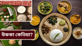উৰুকা কেতিয়া? জানক এই দিনটোৰ ইতিহাস, পৰম্পৰা আদি সকলো...