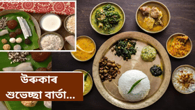 এনেদৰে আপোনজনলৈ প্ৰেৰণ কৰক হেঁপাহৰ উৰুকাৰ শুভেচ্ছা...