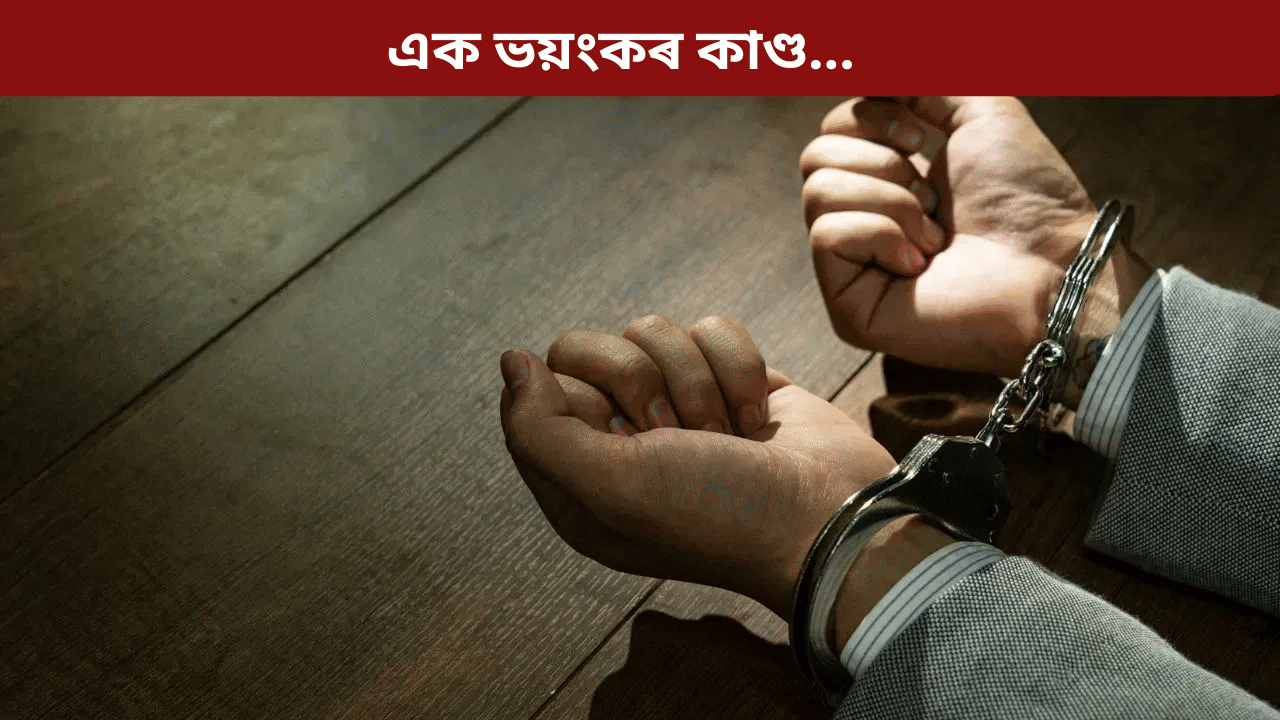 মুণ্ড লৈ গল নিজৰ লগত! নিশাৰ অন্ধকাৰত ৩ সন্তানৰ পিতৃৰ সৈতে ভয়ংকৰ কাণ্ড...