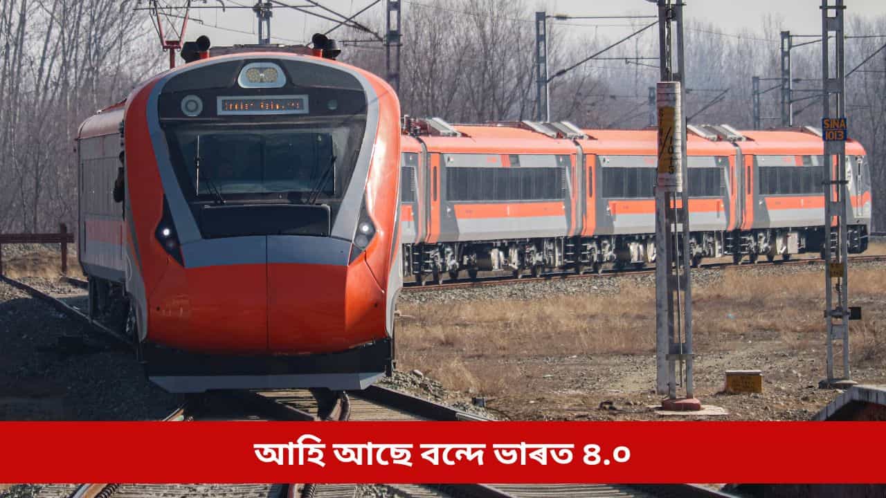 আহি আছে বন্দে ভাৰত ৪.০; ক’ত আৰু কেতিয়া চলিব এই ৰে’ল? গতিবেগে আচৰিত কৰিব আপোনাক