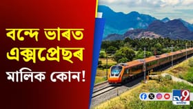 বন্দে ভাৰত এক্সপ্ৰেছৰ প্ৰকৃত স্বত্বাধিকাৰী কোন? জানিলে হ’ব আচৰিত