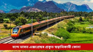Vande Bharat Express: বন্দে ভাৰত এক্সপ্ৰেছৰ স্বত্বাধিকাৰী নহয় ভাৰতীয় ৰে’লৱে! জানেনে এই আচৰিত যেন লগা প্ৰকৃত তথ্য?