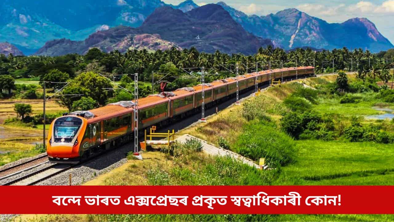 Vande Bharat Express: বন্দে ভাৰত এক্সপ্ৰেছৰ স্বত্বাধিকাৰী নহয় ভাৰতীয় ৰে’লৱে! জানেনে এই আচৰিত যেন লগা প্ৰকৃত তথ্য? Vande Bharat Express: বন্দে ভাৰত এক্সপ্ৰেছৰ স্বত্বাধিকাৰী নহয় ভাৰতীয় ৰে’লৱে! জানেনে এই আচৰিত যেন লগা প্ৰকৃত তথ্য?