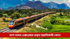 Vande Bharat Express: বন্দে ভাৰত এক্সপ্ৰেছৰ স্বত্বাধিকাৰী নহয় ভাৰতীয় ৰে’লৱে! জানেনে এই আচৰিত যেন লগা প্ৰকৃত তথ্য?...