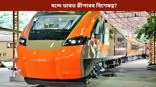 খাদ্য, বিচনাৰ পৰা অত্যাধুনিক সুবিধালৈ,  কি কি বিশেষত্ব আছে বন্দে ভাৰত শ্লীপাৰ ট্ৰেইনত?