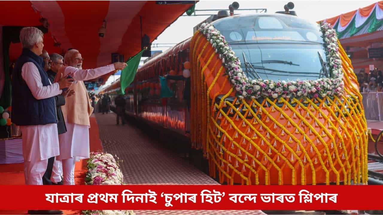 যাত্ৰাৰ প্ৰথম দিনাই ‘চুপাৰ হিট’ অসম-বংগ সংযোগী বন্দে ভাৰত শ্লিপাৰ, গঢ়িলে এনে অভিলেখ
