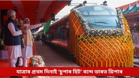 যাত্ৰাৰ প্ৰথম দিনাই ‘চুপাৰ হিট’ অসম-বংগ সংযোগী বন্দে ভাৰত শ্লিপাৰ, গঢ়িলে এনে অভিলেখ...