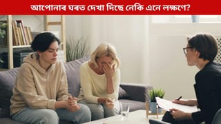 Vastu Dosh: আপোনাৰ ঘৰত দেখা দিছে নেকি এনে লক্ষণে? হ’ব পাৰে বাস্তু দোষ! আছে সমাধানৰ সহজ পথ