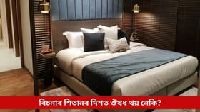 বিচনাৰ শিতানৰ দিশত ঔষধ থয় নেকি? এই অভ্যাসে জীৱনত পেলাব পাৰে এনে ভয়ানক প্ৰভাৱ…...