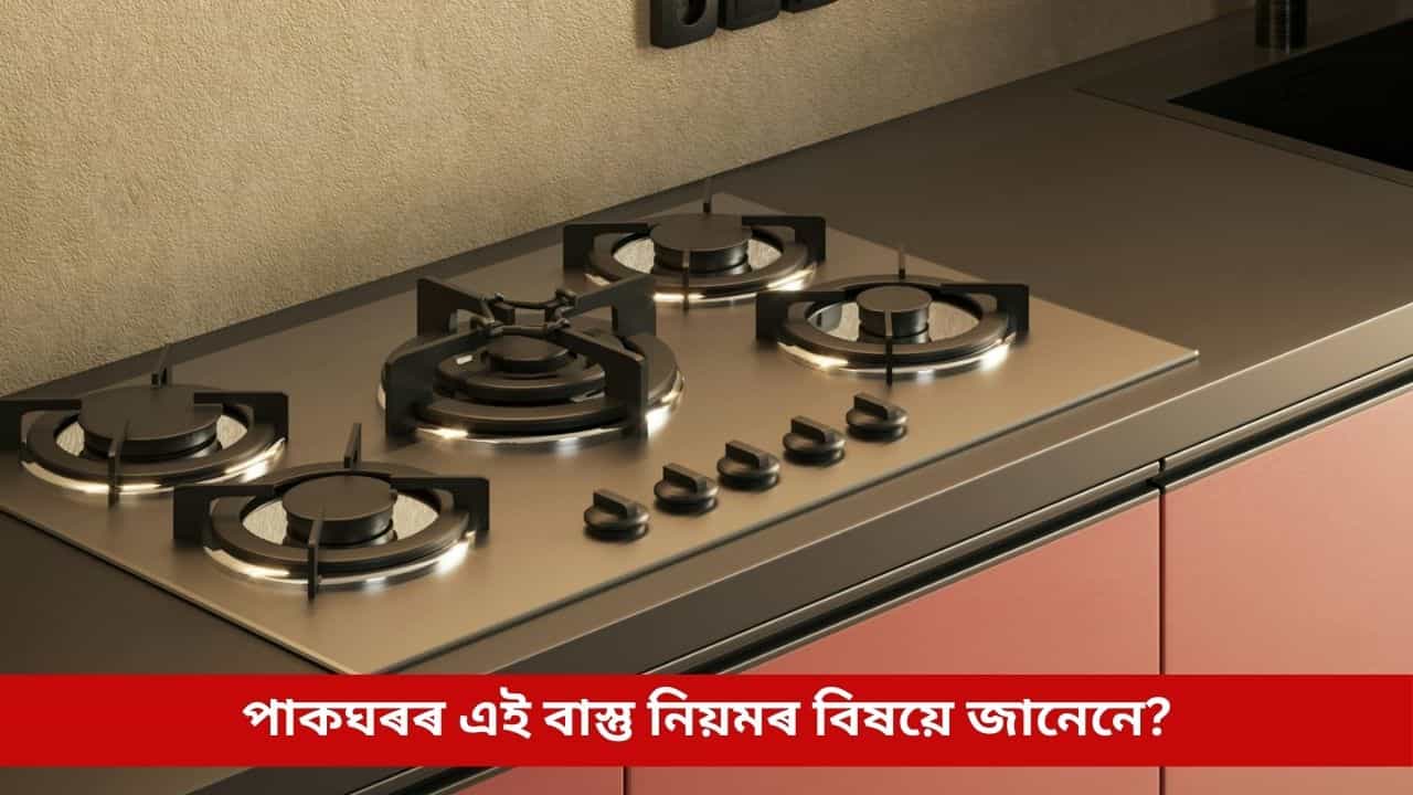 আপোনাৰ ঘৰৰ কোন দিশত আছে গেছ ষ্টোভ? বাস্তু দোষ দূৰ কৰিবলৈ এতিয়াই জানি লওক সঠিক স্থান