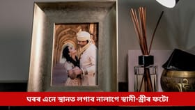 ঘৰৰ এনে স্থানত স্বামী-স্ত্ৰীৰ ফটো লগালে দাম্পত্য জীৱনত হয় সংকট!