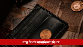 ঘৰৰ এইসমূহ স্থানত ভুলতো নাৰাখিব ধন, অন্যথা আৰ্থিক সমস্যাই আপোনাক কৰিব জুৰুলা...