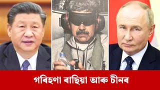 ভেনিজুৱেলাত আমেৰিকাৰ ‘চাৰ্জিকেল ষ্ট্ৰাইক’, মাদুৰোৰ গ্ৰেপ্তাৰক লৈ বিশ্ব বিভক্ত, কোন দেশে কি ক’লে ?