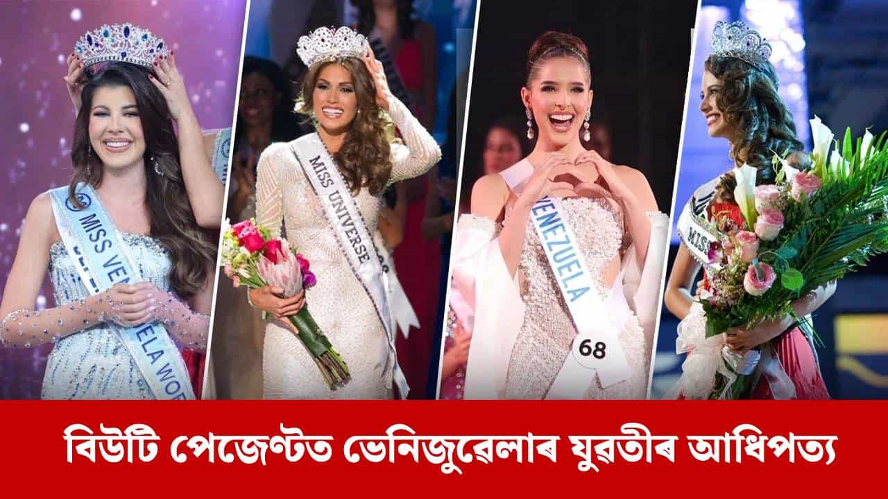 কেৱল তেল নহয়, ইয়াৰ যুৱতীসকলেও ভেনিজুৱেলাৰ নাম উজলাই ৰাখিছে... কেৱল তেল নহয়, ইয়াৰ যুৱতীসকলেও ভেনিজুৱেলাৰ নাম উজলাই ৰাখিছে...