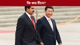 ভেনিজুৱেলাত আক্ৰমণ, আঘাত চীনক! ক্ষোভিত হৈ কি ক’লে আমেৰিকাক?...