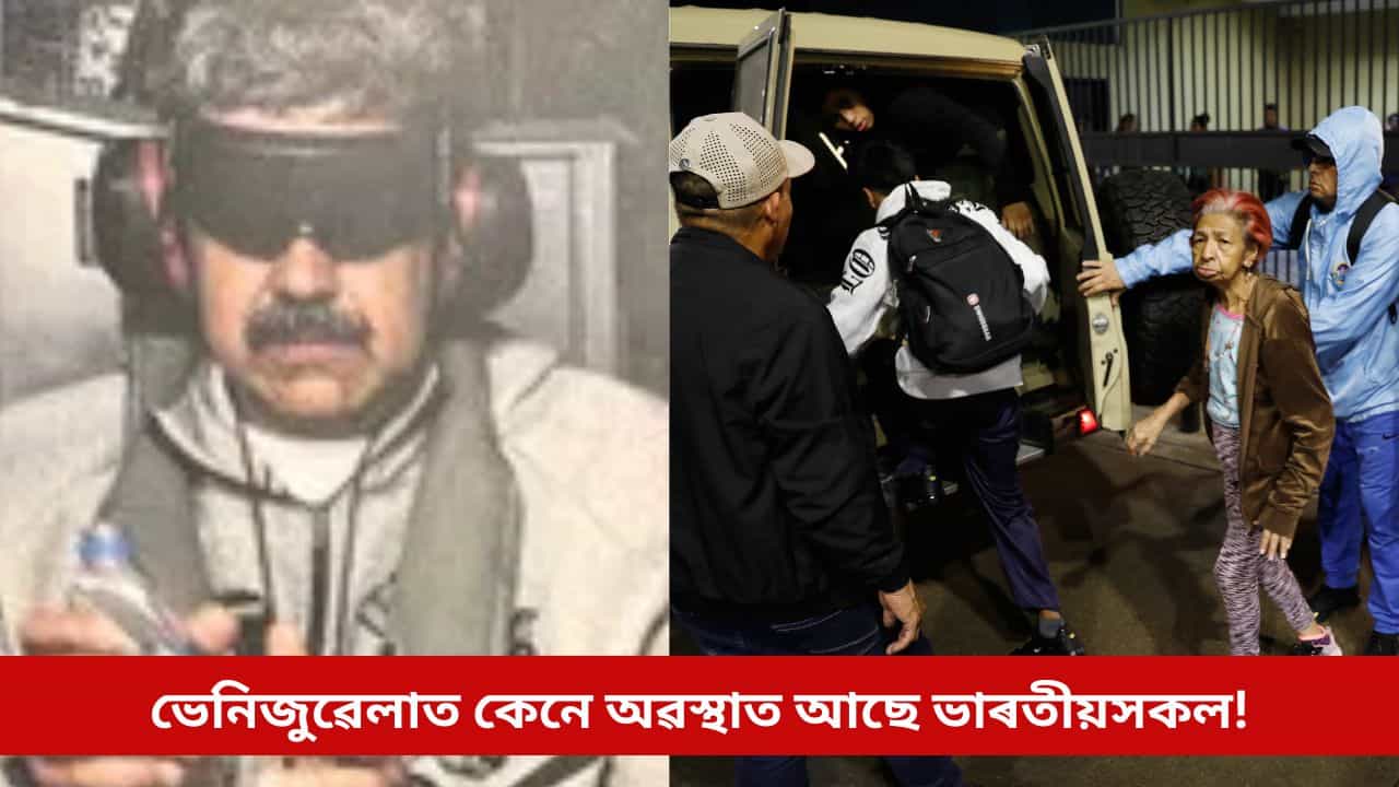 ‘মুৰব্বী বিহীন’ ভেনিজুৱেলাত কেনে অৱস্থাত আছে ভাৰতীয়সকল! কি পদক্ষেপ লৈছে কৰ্তৃপক্ষই?