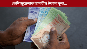 Venezuela Currency to Inr: একেবাৰে দৰিদ্ৰ! ভাৰতৰ ১০,০০০ টকাৰ মূল্য ভেনিজুৱেলাত কিমান হৈ পৰে? জানক…...