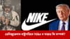 ট্ৰাম্পৰ ‘মেজিক’, মাদুৰোক গ্ৰেপ্তাৰ পাছতে বিক্ৰী বৃদ্ধি Nike ৰ !...