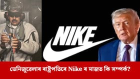 Nicolas Maduro: ট্ৰাম্পৰ ‘মেজিক’, মাদুৰোক গ্ৰেপ্তাৰৰ পাছতে বিক্ৰী বৃদ্ধি Nike ৰ !...