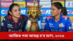 আজিৰ পৰা আৰম্ভ হ’ব WPL ২০২৬ঃ ক’ত চাব পাৰিব মেচ! চাওক সবিশেষ তথ্য