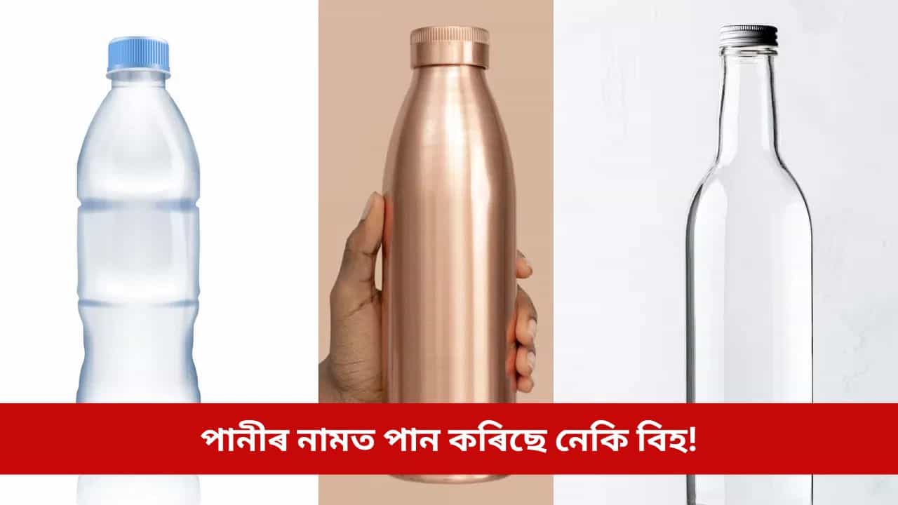 পানীৰ নামত পান কৰিছে নেকি বিহ! কাঁচ, প্লাষ্টিক নে ধাতুৰ বটল, কোনবিধে ৰক্ষা কৰিব কেঞ্চাৰৰ পৰা?