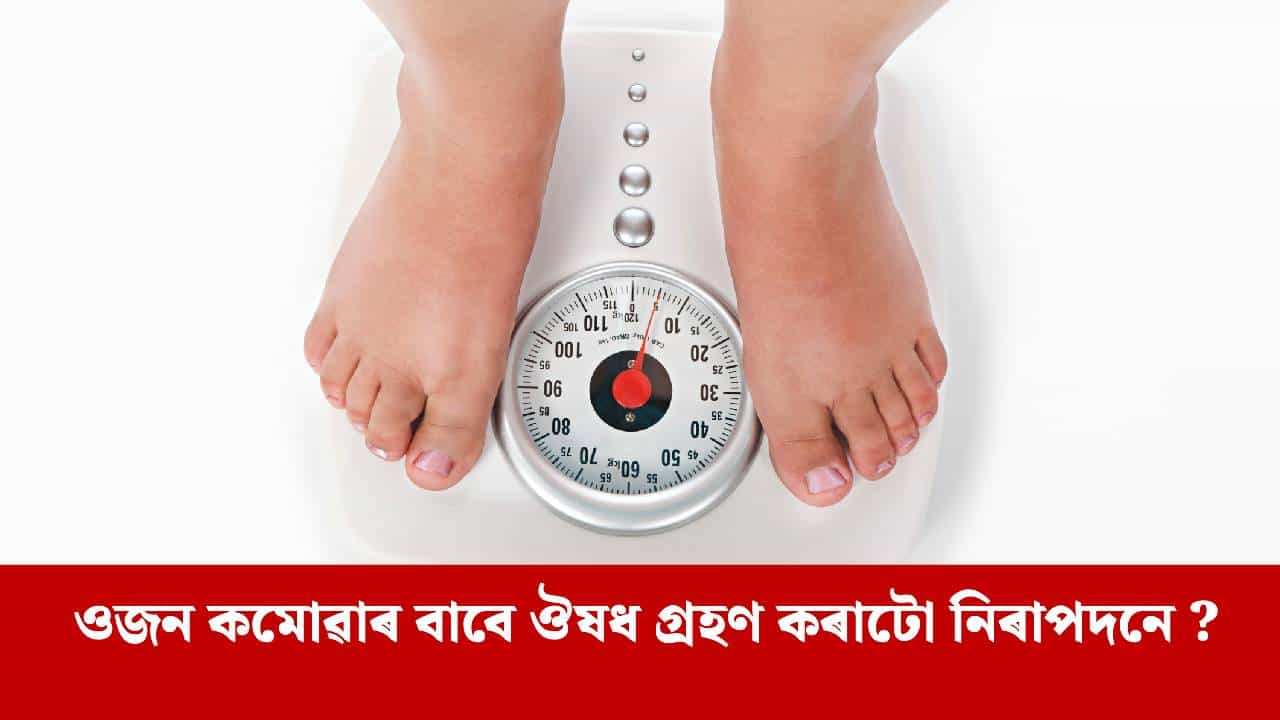 ঔষধ খোৱা বন্ধ কৰিলে ওজন বৃদ্ধিৰ আশংকা থাকে, ই কিমান বিপদজনক... ঔষধ খোৱা বন্ধ কৰিলে ওজন বৃদ্ধিৰ আশংকা থাকে, ই কিমান বিপদজনক...