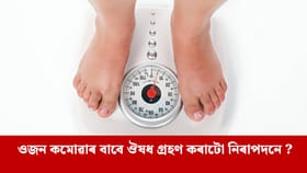 ঔষধ খোৱা বন্ধ কৰিলে ওজন বৃদ্ধিৰ আশংকা থাকে, ই কিমান বিপদজনক…...