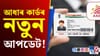 ২০২৬ বৰ্ষত আধাৰ কাৰ্ডৰ এই আপডেট নকৰিলে বিপদত পৰিব পাৰে!...