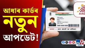 ২০২৬ বৰ্ষত আধাৰ কাৰ্ডৰ এই আপডেট নকৰিলে বিপদত পৰিব পাৰে!