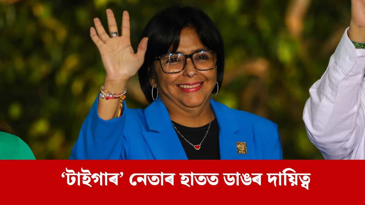 ভেনিজুৱেলাৰ অন্তৱৰ্তীকালীন ৰাষ্ট্ৰপতি কোন? মাদুৰোৱে ‘টাইগাৰ’ হিচাপে অভিহিত কৰা নেতাক দায়িত্ব উচ্চতম ন্যায়ালয়ৰ ভেনিজুৱেলাৰ অন্তৱৰ্তীকালীন ৰাষ্ট্ৰপতি কোন? মাদুৰোৱে ‘টাইগাৰ’ হিচাপে অভিহিত কৰা নেতাক দায়িত্ব উচ্চতম ন্যায়ালয়ৰ