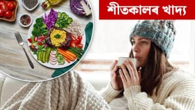 শীতকালত কোনবোৰ খাদ্যই শৰীৰ গৰম কৰি ৰাখে? চিকিৎসকৰ পৰা জানক