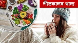 শীতকালত কোনবোৰ খাদ্যই শৰীৰ গৰম কৰি ৰাখে? চিকিৎসকৰ পৰা জানক