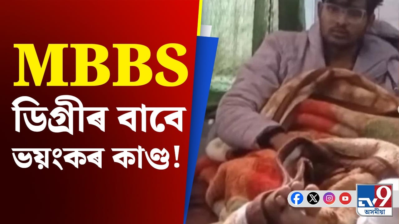 হ'ব বিচাৰে চিকিৎসক, যুৱকে নিজে কাটিলে নিজৰ ভৰি... হ'ব বিচাৰে চিকিৎসক, যুৱকে নিজে কাটিলে নিজৰ ভৰি...