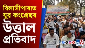 SR প্ৰক্ৰিয়াক লৈ বিলাসীপাৰা সম-জিলা কাৰ্যালয়ৰ সন্মুখত যুৱ কংগ্ৰেছ