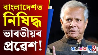 ভাৰতীয়ক প্ৰদান কৰা নহয় ভিছা! ইউনুছ চৰকাৰৰ ডাঙৰ সিদ্ধান্ত