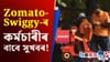 Zomato-Swiggy-ৰ কৰ্মচাৰীসকলে পাব স্বাস্থ্য-জীৱন বীমা...