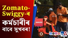 Zomato-Swiggy-ৰ কৰ্মচাৰীসকলে পাব স্বাস্থ্য-জীৱন বীমা...