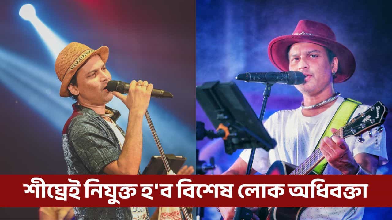 Zubeen Garg death case: জুবিন গাৰ্গ মৃত্যুৰ গোচৰত ৰাজ্য চৰকাৰে নিয়োগ কৰিব লোক অধিবক্তা