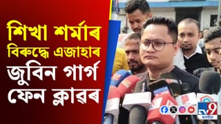 দিছপুৰ থানাত শিখা শৰ্মাৰ বিৰুদ্ধে এজাহাৰ দাখিল জুবিন গাৰ্গ ফেন ক্লাৱৰ