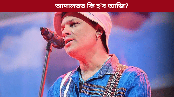 জুবিন গাৰ্গৰ হত্যাৰ গোচৰৰ ৩ অভিযুক্তৰ জামিন আবেদনৰ শুনানি