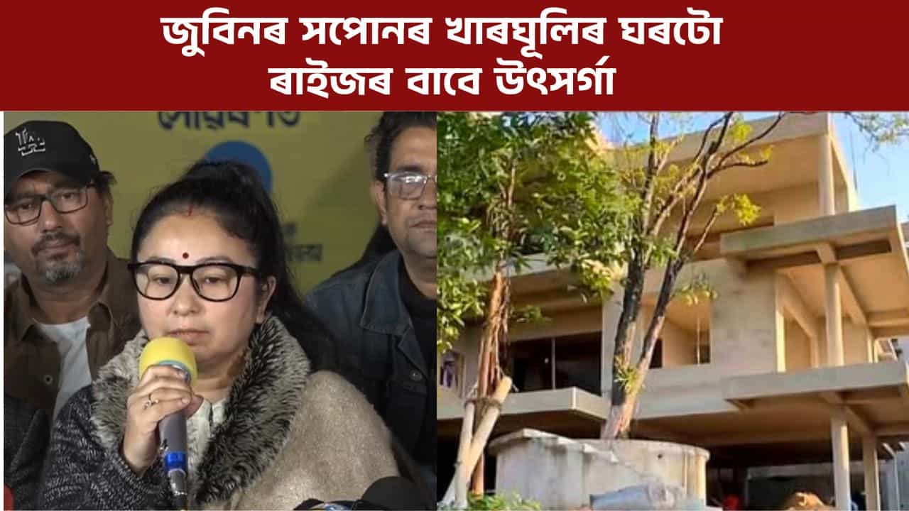 জুবিন গাৰ্গ ন্যাস গঠন, খাৰঘূলিৰ বাসগৃহ ন্যাসক দান গৰিমা শইকীয়া গাৰ্গৰ