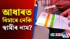 আধাৰ কাৰ্ডত স্বামীৰ নাম কেনেকৈ সংযোগ কৰিব?জানক প্ৰক্ৰিয়া......