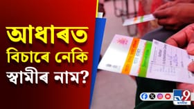 আধাৰ কাৰ্ডত স্বামীৰ নাম কেনেকৈ সংযোগ কৰিব?জানক প্ৰক্ৰিয়া...