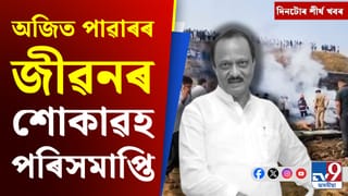 অজিত পাৱাৰৰ অকাল মৃত্যুৰ পৰা ভাৰত-নিউজীলেণ্ডৰ টি-২০ লৈ দিনটোৰ শীৰ্ষ খবৰ…