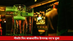 সুৰাপায়ীৰ বাবে দুঃখবৰ, এই পাঁচটা দিন ৰাজধানীত উপলব্ধ নহ’ব সুৰা