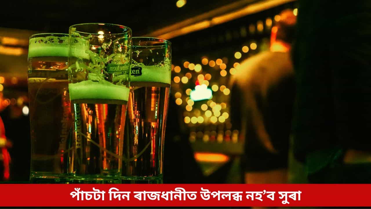 সুৰাপায়ীৰ বাবে দুঃখবৰ, এই পাঁচটা দিন ৰাজধানীত উপলব্ধ নহ’ব সুৰা; প্ৰশাসনে দিলে কঠোৰ নিৰ্দেশনা