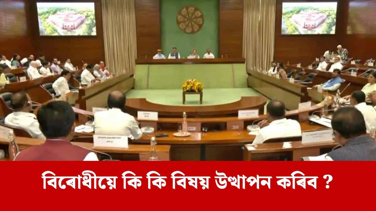 বাজেট অধিবেশনৰ পূৰ্বে সৰ্বদলীয় বৈঠক, ৩৯ টা দলৰ ৫১ গৰাকী নেতাৰ অংশগ্ৰহণ